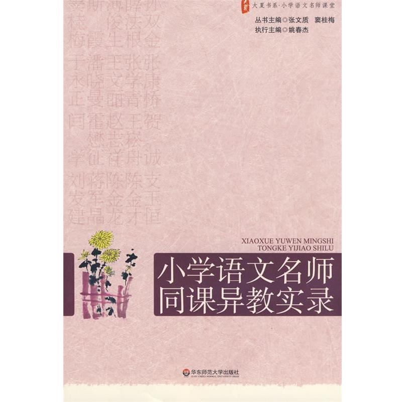 【正版书】 大夏书系·赢在课堂·小学语文名师同课异教实录 张文质,窦桂梅　主编 华东师范大学出版社