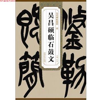 【正版书】 历代碑帖精粹·清 吴昌硕临石鼓文 杜浩 主编 安徽美术出版社