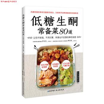 【正版书】 低糖生酮常备菜80道 彭安安,赖美娟 著 北京科学技术出版社