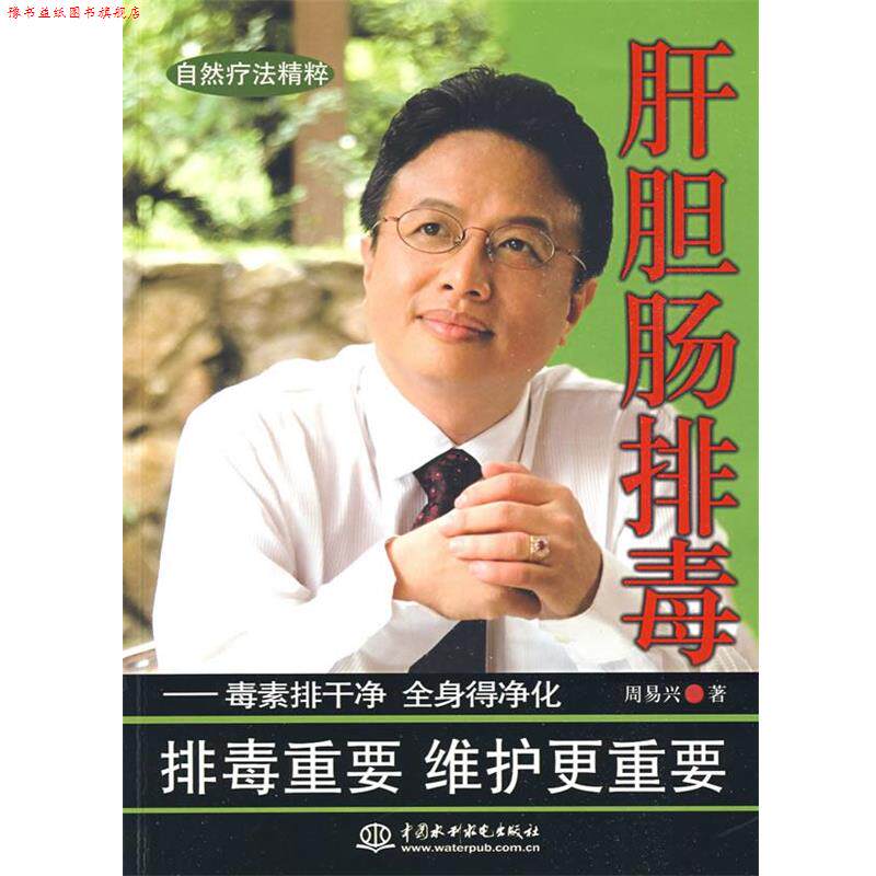 【正版书】 肝胆肠--毒素排干净 全身得净化 周易兴　著 水利水电出版社