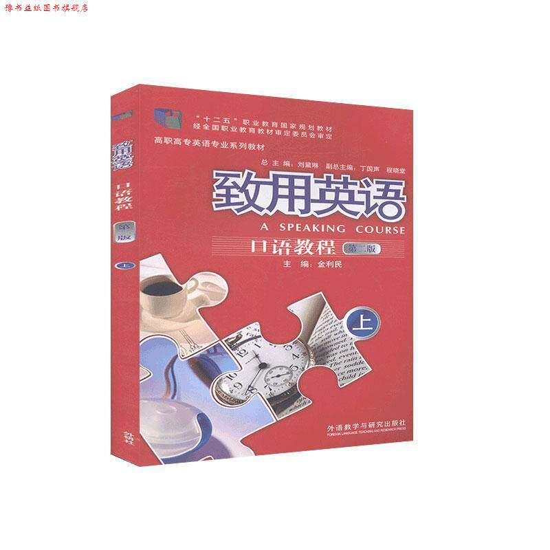 【正版书】 致用英语:口语教程 金利民 外语教学与研究出版社