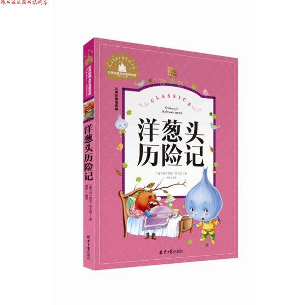 【正版书】 洋葱头历险记 [意大利]贾尼·罗大里,龚勋 北京日报出版社
