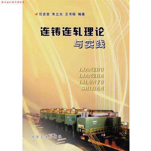 【正版书】 连铸连轧理论与实践 任吉堂 等编著 冶金工业出版社
