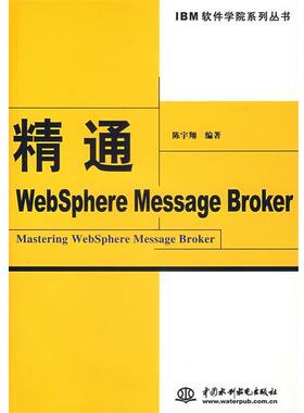 【正版书】 精通Websphere Message Broker 陈宇翔　编著 水利水电出版社