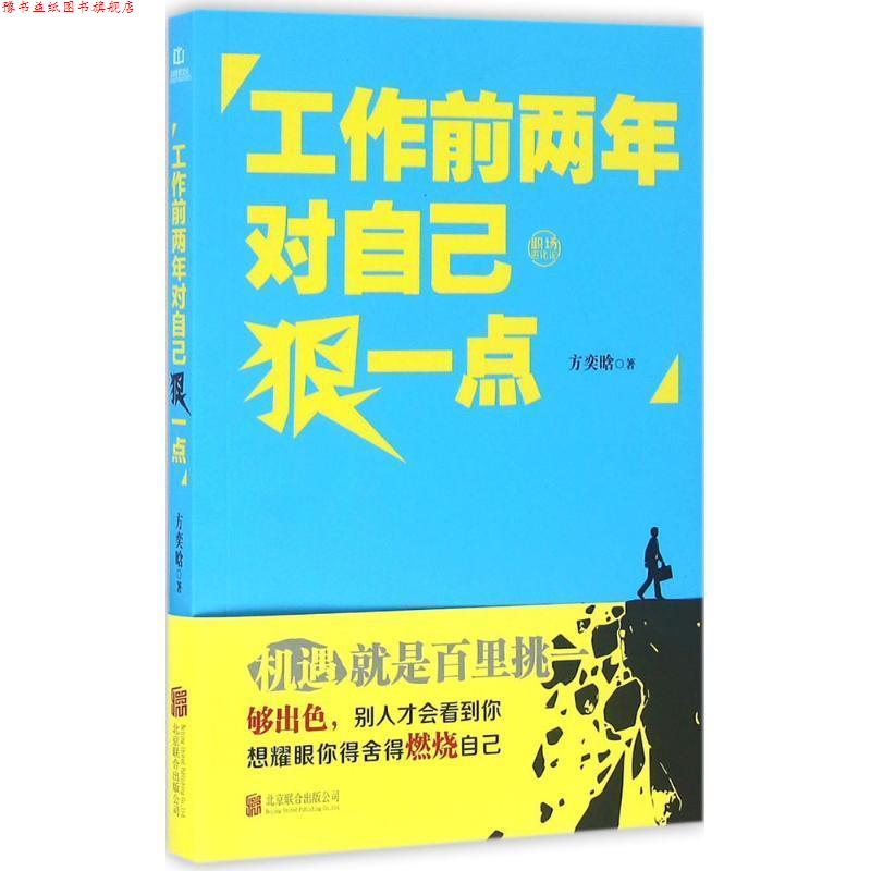 【正版书】 工作前两年对自己狠一点 方奕晗 著 北京联合出版公司出版社