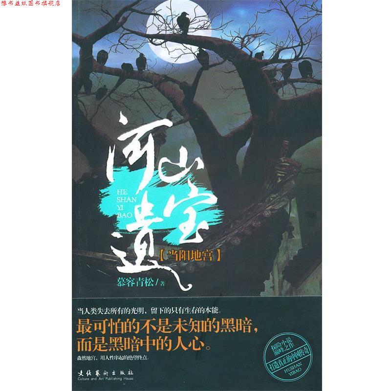 【正版书】 河山遗宝之当阳地宫 慕容青松 著 文化艺术出版社