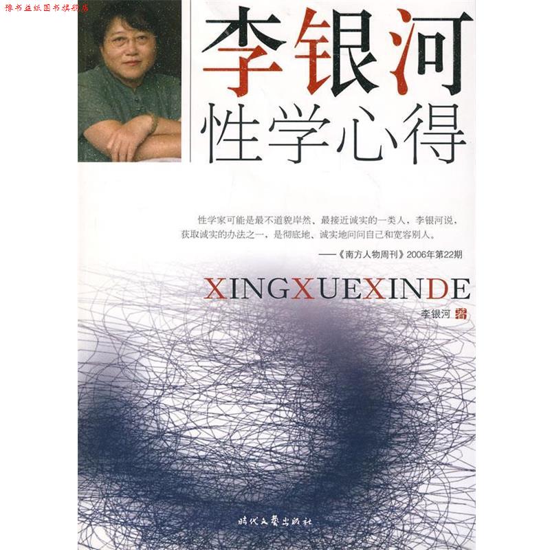 【正版书】 李银河性学心得 李银河 著 时代文艺出版社