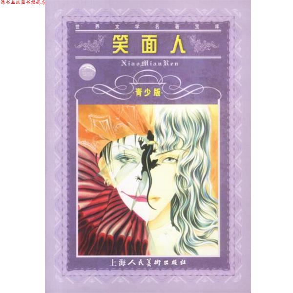 【正版书】 世界文学名著宝库:笑面人 [法] 雨果（Hugo.V.） 著 上海人民美术出版社