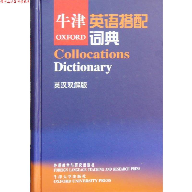 【正版书】 牛津英语搭配词典—英语学习者提高写作和翻译水平词典 (英)克劳瑟(Crowther,J.)等编,张德禄 等译 外语教学与研究