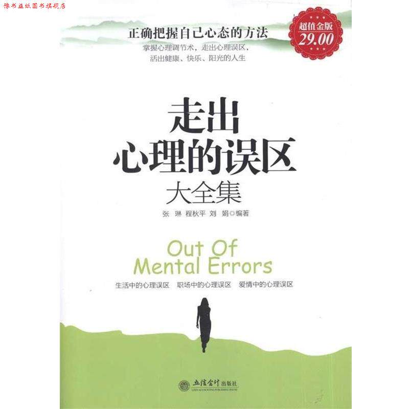 【正版书】 走出心理的误区大全集 张琳,程秋平,刘娟 著 立信会计出版社