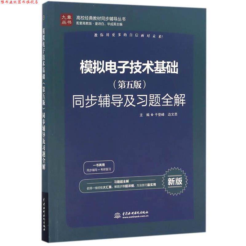 【正版书】 模拟电子技术 同步辅导及习题全解 于登峰,边文思 水利水电出版社