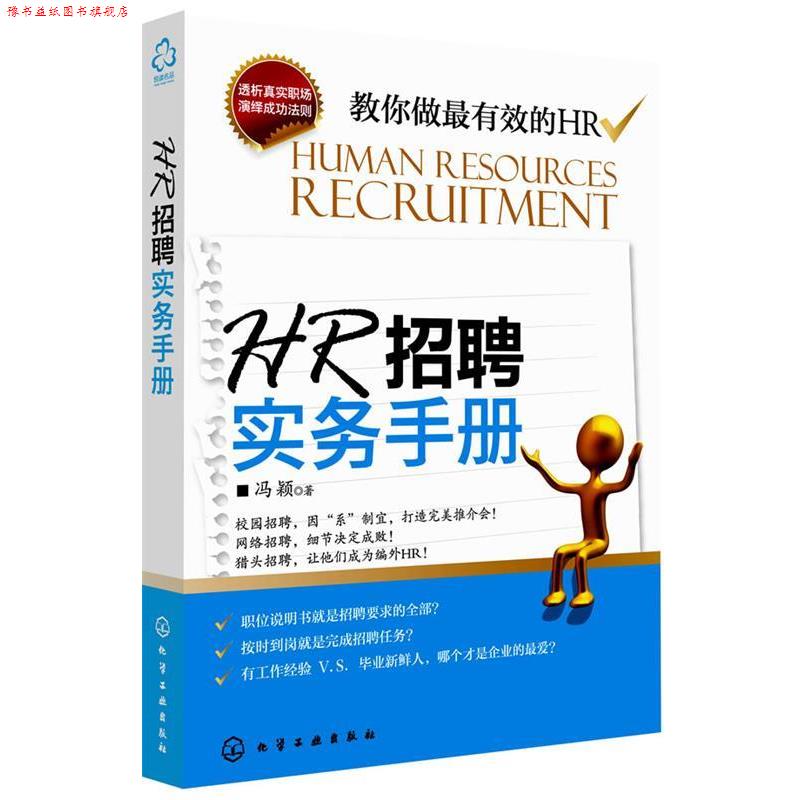 【正版书】 HR招聘实务手册 冯颖 著 化学工业出版社