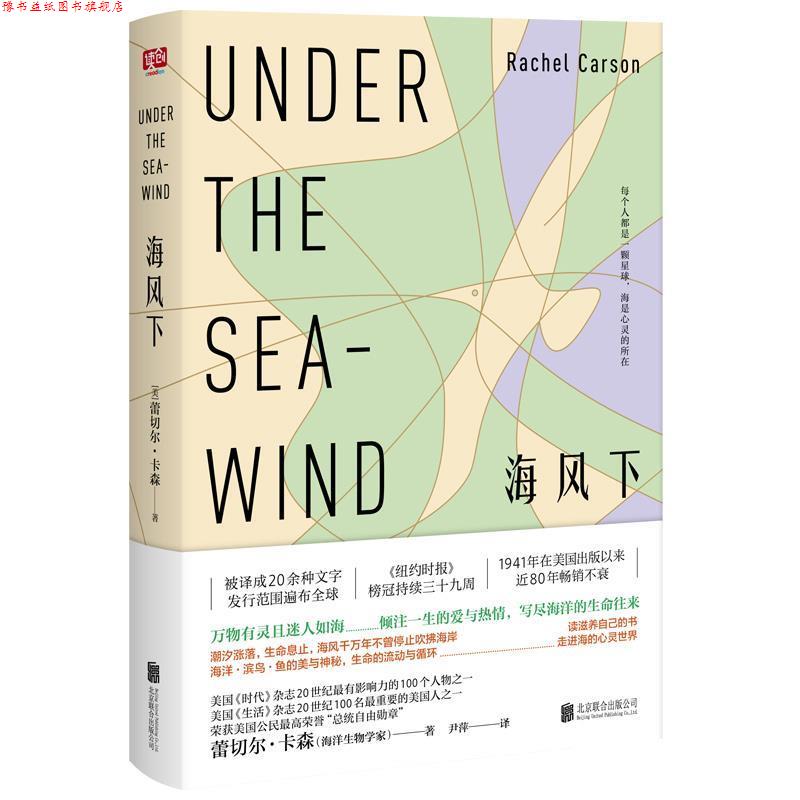 【正版书】 海风下 蕾切尔·卡森,尹萍 北京联合出版公司