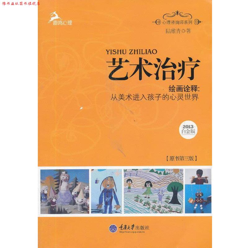 【正版书】 心理咨询师系列·艺术·绘画诠释:从美术进入孩子的心灵世界 陆雅青 著 重庆大学出版社