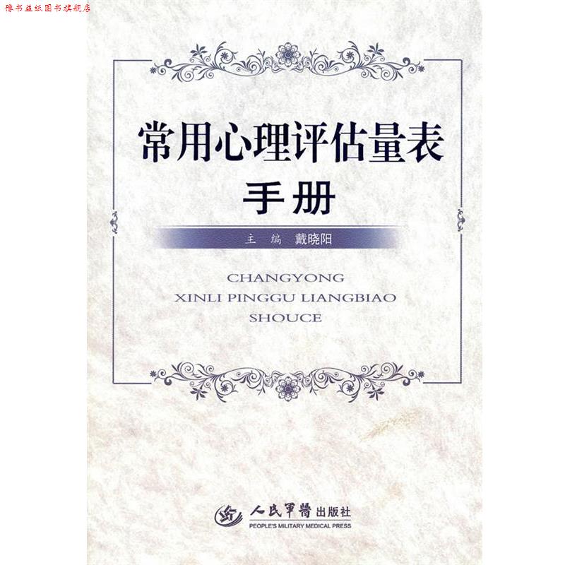 【正版书】 常用心理评估量表手册 戴晓阳 人民军医出版社