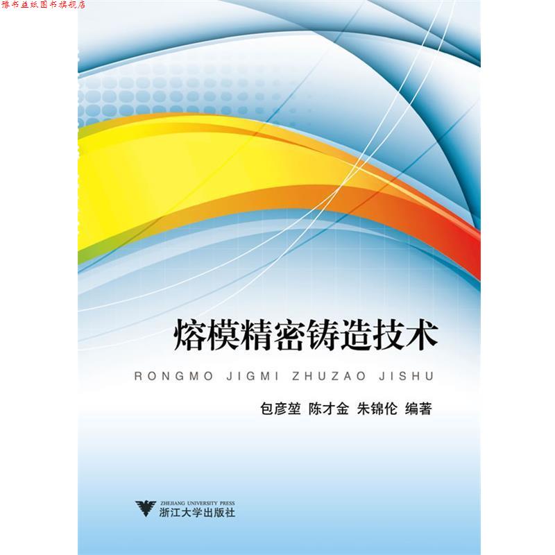 【正版书】 熔模精密铸造技术 包彦 浙江大学出版社