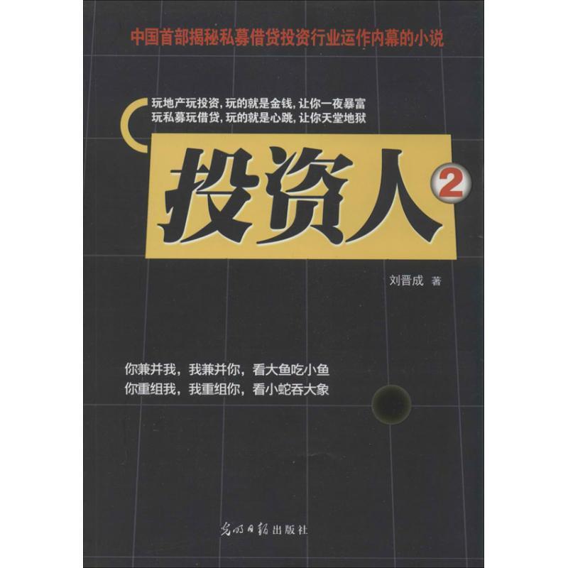 【正版书】 投资人:2 刘晋成 光明日报出版社