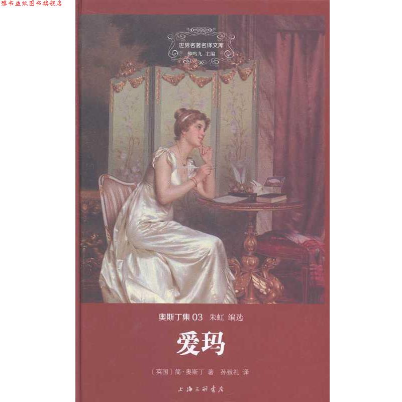 【正版书】 爱玛 [英国]简·奥斯丁,孙致礼 上海三联书店
