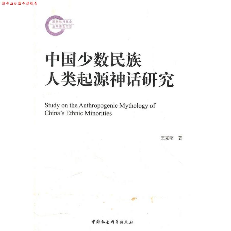 【正版书】 中国少数民族人类起源神话研究 王宪昭　著 中国社会科学出版社