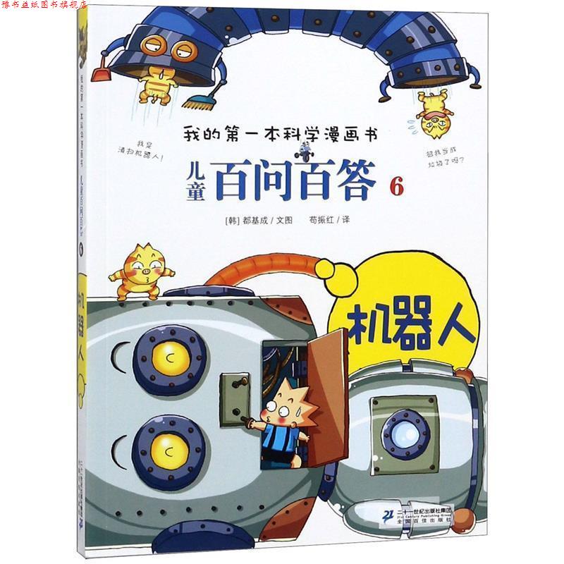 【正版书】 儿童百问百答 6 机器人 我的本科学漫画书 (韩)道奇胜 , 苟振红 21世纪出版社