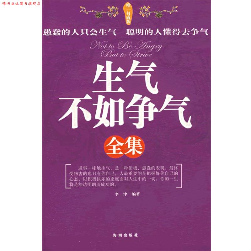 【正版书】 生气不如争气全集 李津 编著 海潮出版社