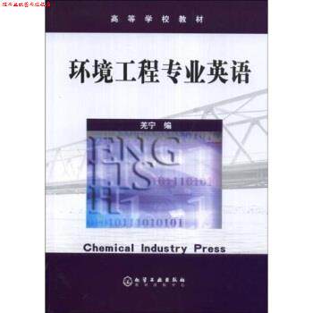 【正版书】 环境科学与工程专业英语 羌 宁 编 化学工业出版社