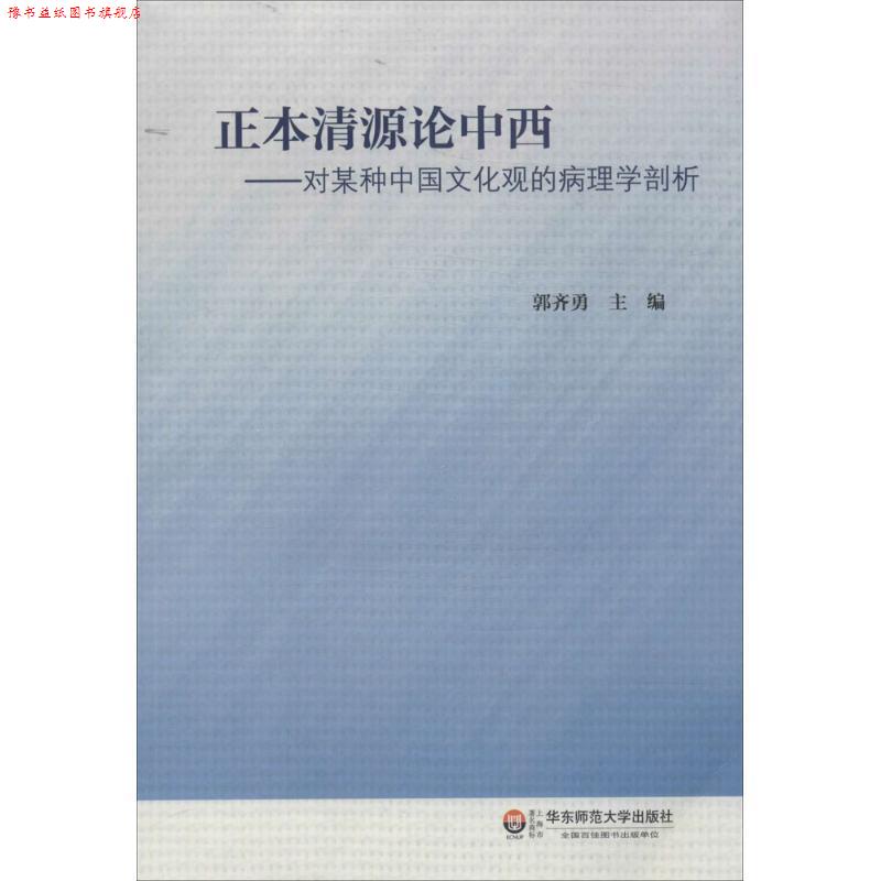 【正版书】 正本清源论中西:对某种中国文化观的病理学剖析 郭齐勇 编 华东师范大学出版社