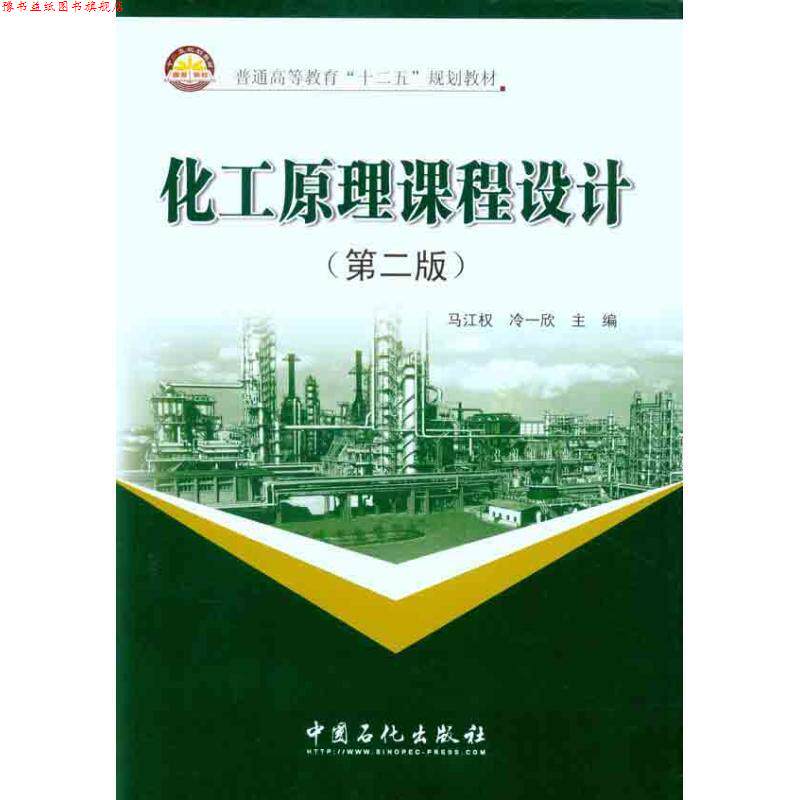 【正版书】 化工原理课程设计 马江权,冷一欣 编 中国石化出版社