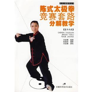 陈式 太极拳竞赛套路分解教学 刘淑慧 安徽科学技术出版 书 编著 社 正版