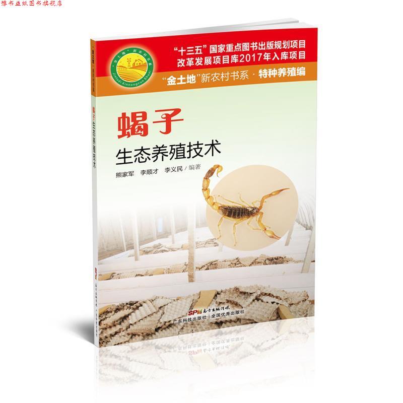 【正版书】 蝎子生态养殖技术 熊家军,李顺才,李义民 编著 广东科技出版社