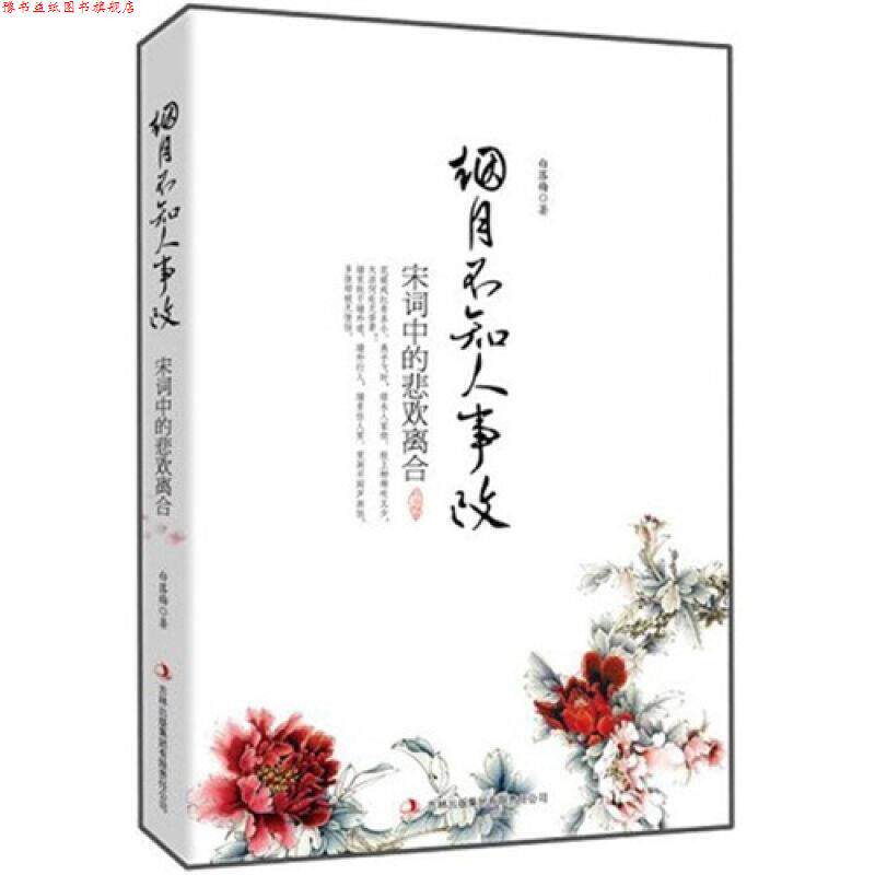 【正版书】 烟月不知人事改:宋词中的悲欢离合 白落梅 著 吉林出版集团有限责任公司