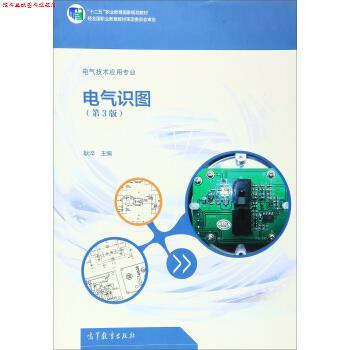 【正版书】 电气识图 耿淬 编 高等教育出版社