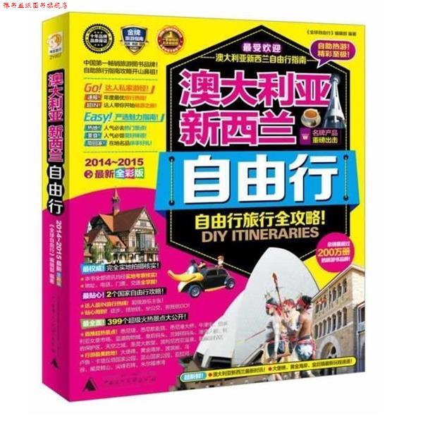 【正版书】 澳大利亚新西兰自由行 《自由行》编辑部 广西师范大学出版社