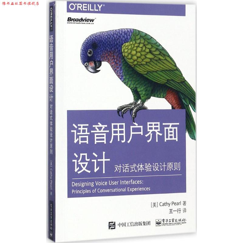 【正版书】 语音用户界面设计:对话式体验设计原则 [美] Cathy Pearl（凯瑟彼尔） 著,王一行 译 电子工业出版社