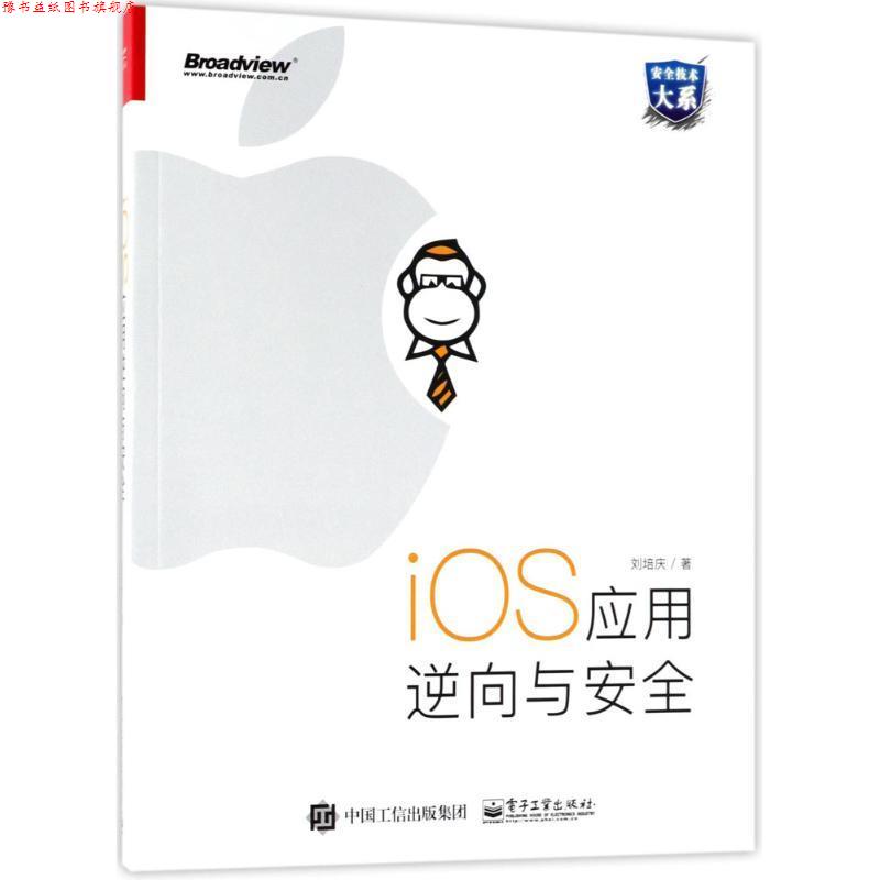 【正版书】 iOS应用逆向与安全 刘培庆 电子工业出版社图片