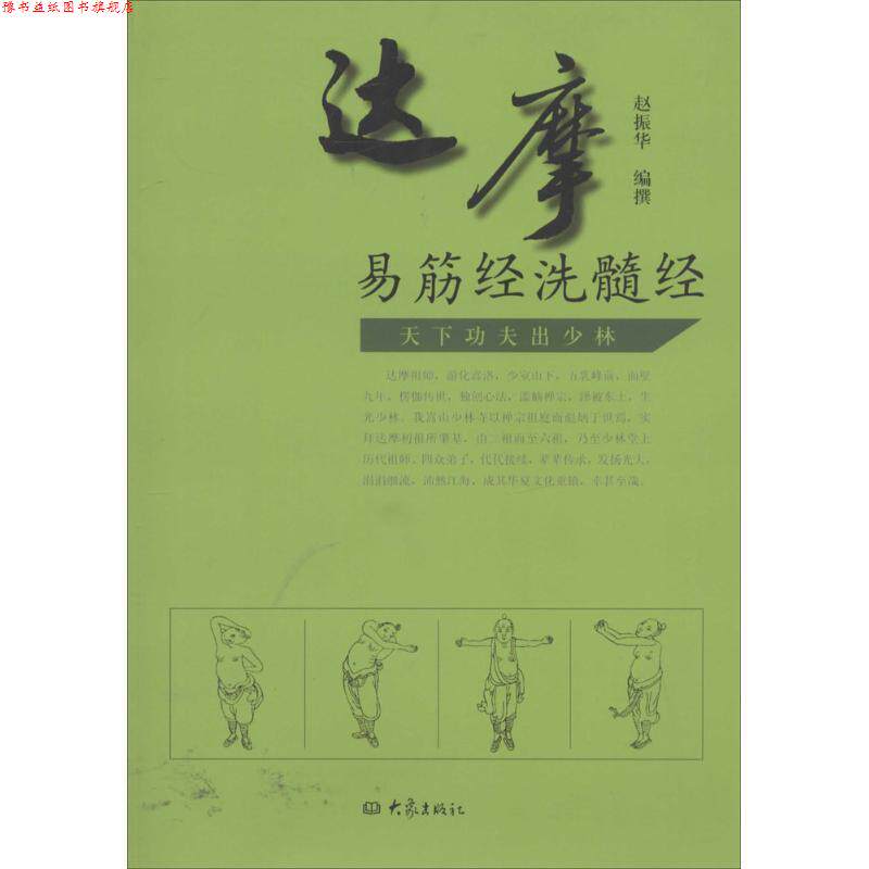 【正版书】 达摩易筋经洗髓经 赵振华 著 大象出版社