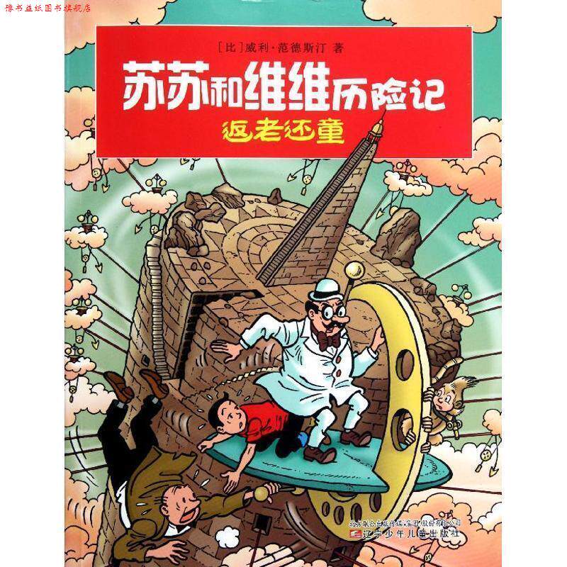 【正版书】 苏苏和维维历险记·返老还童 (比)范德斯汀 著,孙鹏 译 辽宁少年儿童出版社