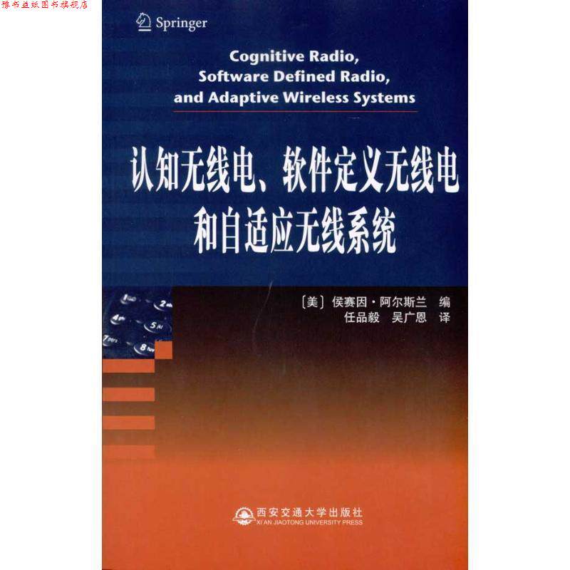 【正版书】 认知无线电、软件定义无线电和自适应无线系统 (美)侯赛因·阿尔斯兰 西安交通大学出版社