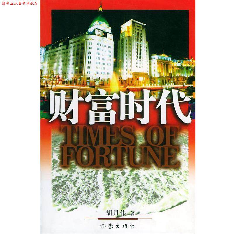 【正版书】 财富时代 胡月伟 著 作家出版社