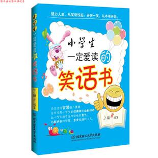 【正版书】 小学生爱读的笑话书 王璐　编著 北京理工大学出版社