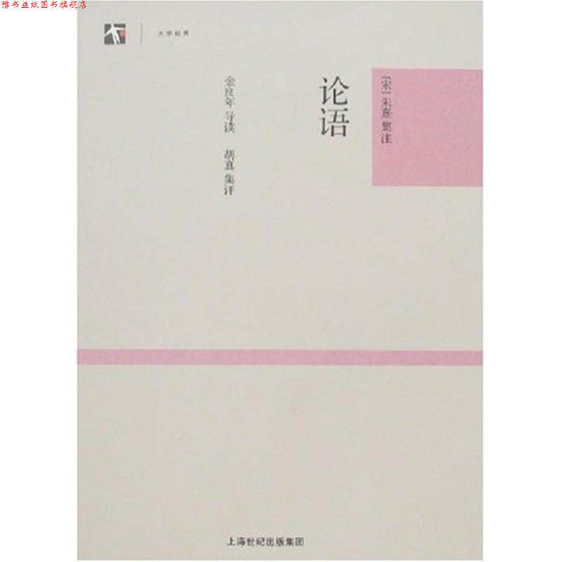 【正版书】 论语 金良年（导读）,胡真（集评） 编,[宋] 朱熹集 注 上海世纪出版集团