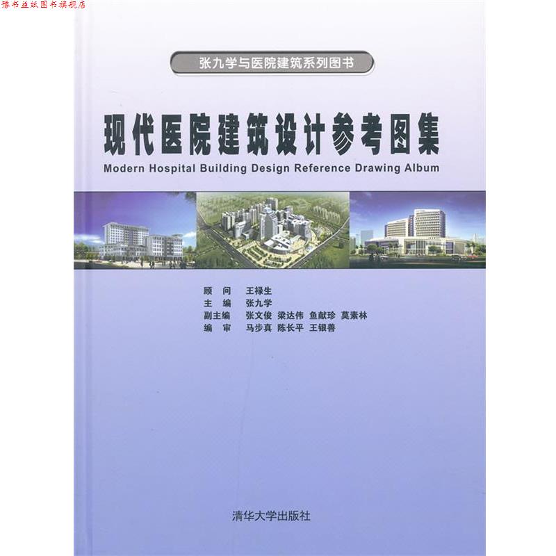 【正版书】 现代医院建筑设计参考图集 张九学 主编 清华大学出版社