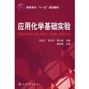 【正版书】 应用化学基础实验 马金才,包志华,鲁文斌 化学工业出版社