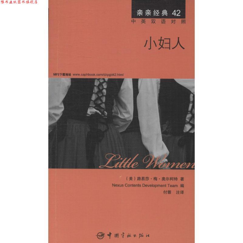 【正版书】 小妇人 中英双语对照版 精彩译文+详尽注释+附赠生动纯正的全文MP3朗读音频下载 亲亲经典42 (美)路易莎·梅·奥尔柯特