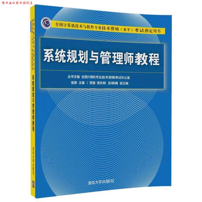 【正版书】 系统规划与管理师教程 崔静 主编 贾璐,谭志彬,彭晓楠 副主编 清华大学出版社