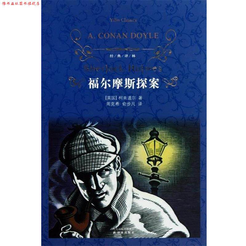 【正版书】 经典译林:福尔摩斯探案 (英)柯南道尔　著,周克希,俞步凡　译 译林出版社