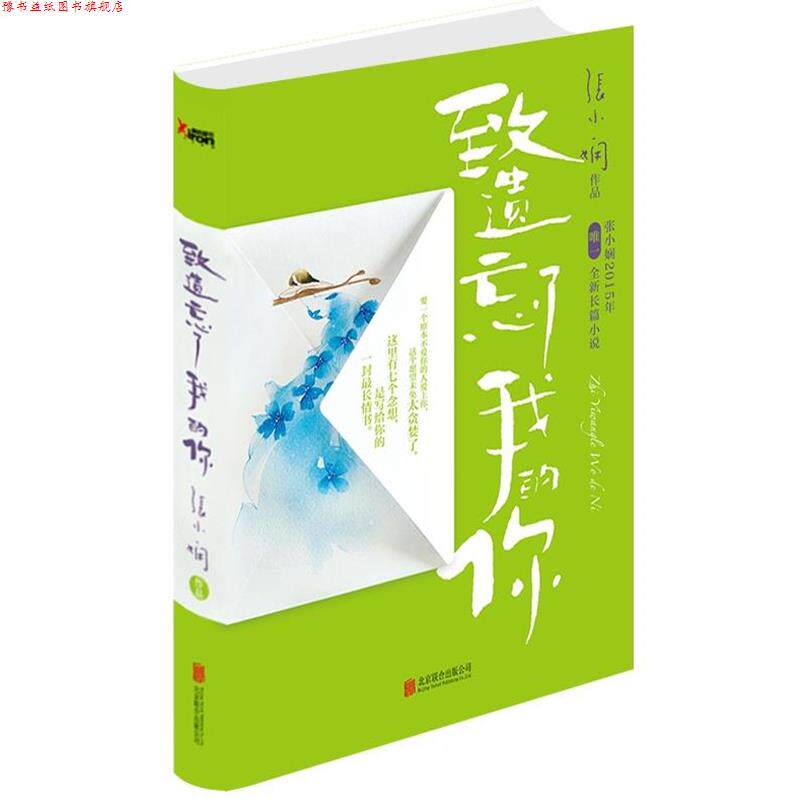 【正版书】 致遗忘了我的你 张小娴 北京联合出版公司出版社
