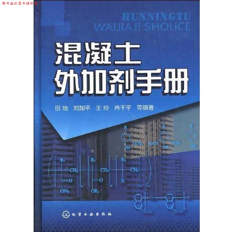 【正版书】 混凝土外加剂手册 田培刘加平王玲等 化学工业出版社