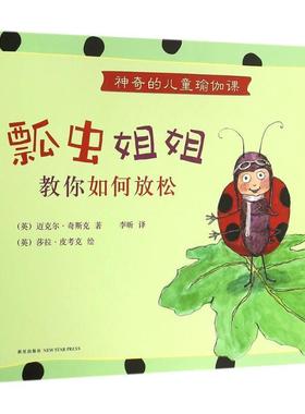 【正版书】 神奇的儿童瑜伽课:瓢虫姐姐教你如何放松 (英)迈克尔·奇斯克 著 (英)莎拉·皮考克 绘 新星出版社