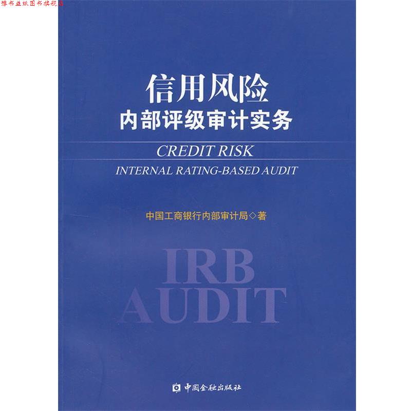 【正版书】 信用风险内部评级审计实务 中国工商银行内部审计局　著 中国金融出版社